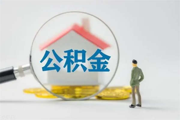 三河老家住房公积金（老家的公积金怎么提取）
